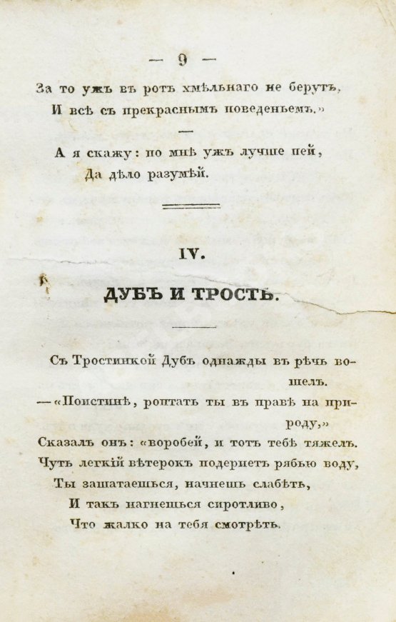 Первое/Прижизненное издание Крылов, И.А. Басни Ивана Крылова в восьми книгах