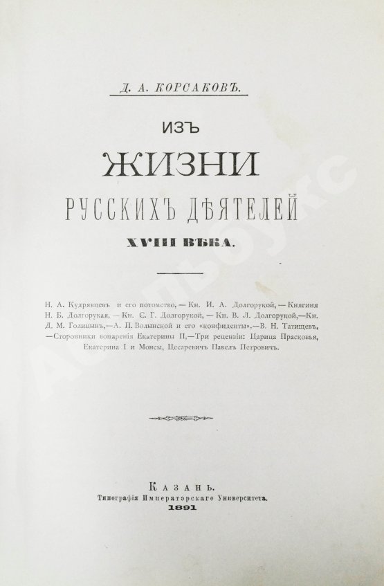 Антикварная книга Корсаков, Д.А. Из жизни русских деятелей XVIII века