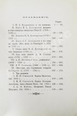 Корсаков, Д.А. Из жизни русских деятелей XVIII века