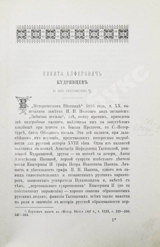 Антикварная книга Корсаков, Д.А. Из жизни русских деятелей XVIII века