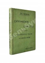 Левенфельд, Л. Супружеское счастье