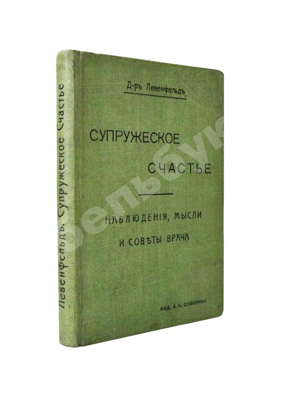 Антикварная книга Левенфельд, Л. Супружеское счастье