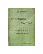 Левенфельд, Л. Супружеское счастье