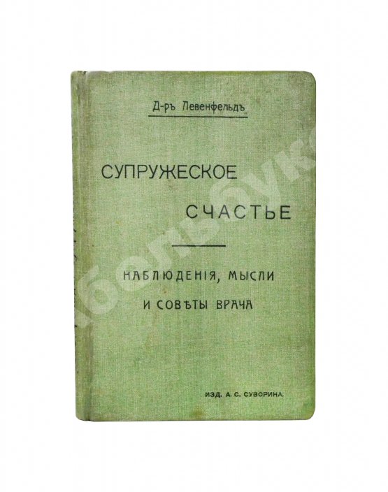 Антикварная книга Левенфельд, Л. Супружеское счастье