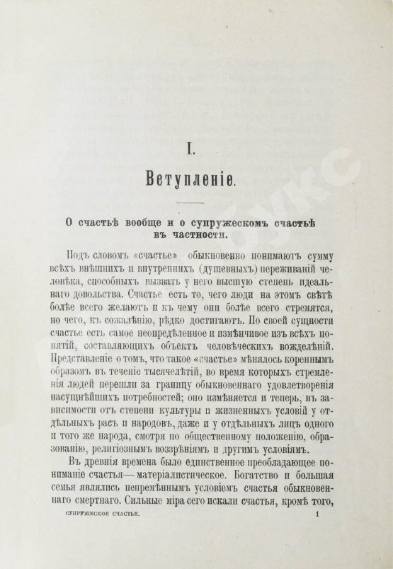 Антикварная книга Левенфельд, Л. Супружеское счастье