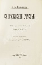 Левенфельд, Л. Супружеское счастье