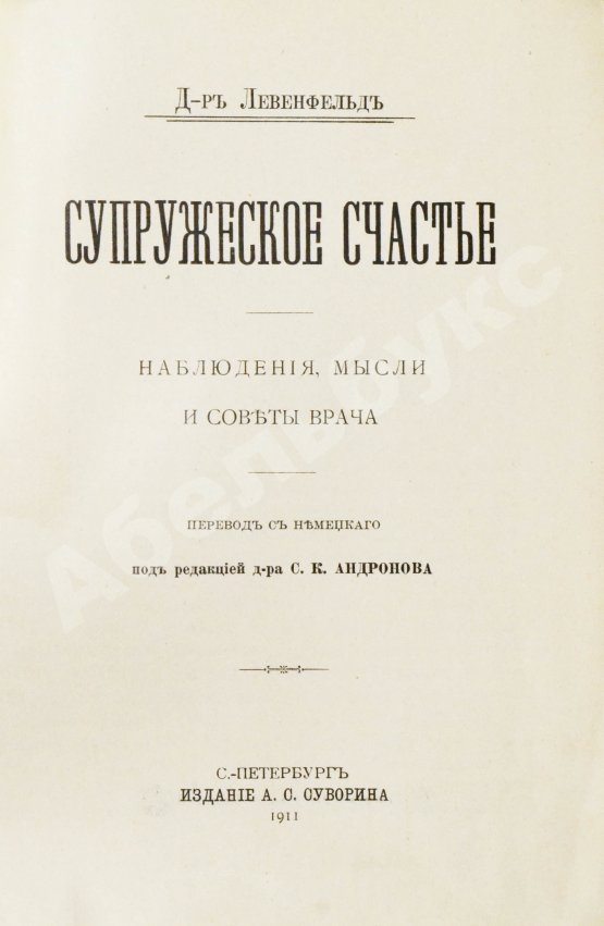 Антикварная книга Левенфельд, Л. Супружеское счастье