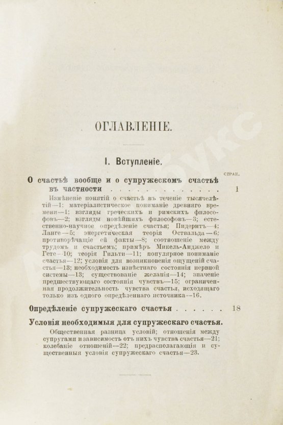 Антикварная книга Левенфельд, Л. Супружеское счастье