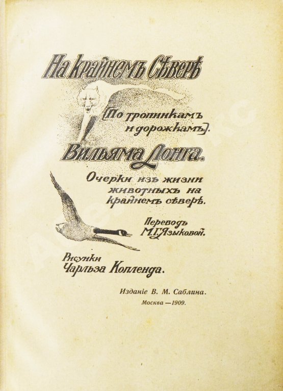 Антикварная книга Лонг, В. На крайнем севере. (По тропинкам и дорожкам)
