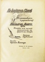 Лонг, В. На крайнем севере. (По тропинкам и дорожкам)