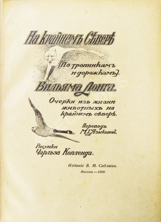 Антикварная книга Лонг, В. На крайнем севере. (По тропинкам и дорожкам)