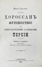Мак-Грегор, Ч.М. Хорассан. Путешествие по северо-восточным провинциям Персии