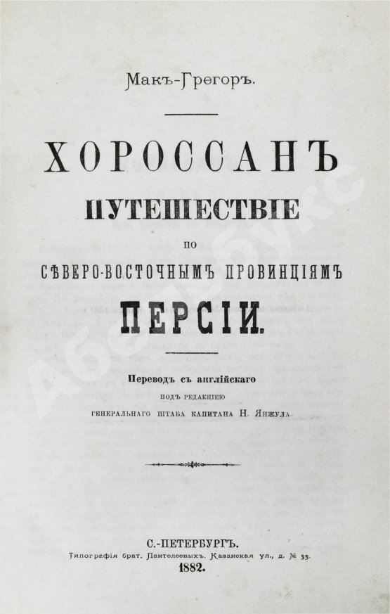 Антикварная книга Мак-Грегор, Ч.М. Хорассан. Путешествие по северо-восточным провинциям Персии