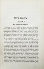Мак-Грегор, Ч.М. Хорассан. Путешествие по северо-восточным провинциям Персии