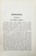 Мак-Грегор, Ч.М. Хорассан. Путешествие по северо-восточным провинциям Персии