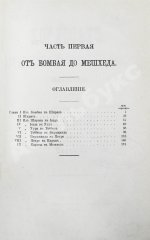 Мак-Грегор, Ч.М. Хорассан. Путешествие по северо-восточным провинциям Персии