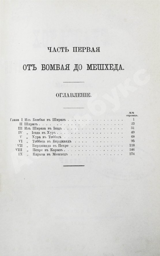 Антикварная книга Мак-Грегор, Ч.М. Хорассан. Путешествие по северо-восточным провинциям Персии
