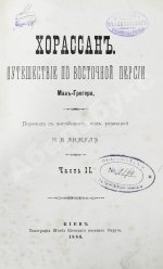 Мак-Грегор, Ч.М. Хорассан. Путешествие по северо-восточным провинциям Персии