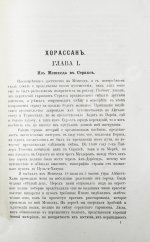 Мак-Грегор, Ч.М. Хорассан. Путешествие по северо-восточным провинциям Персии