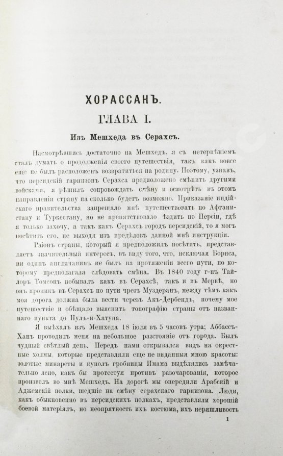 Антикварная книга Мак-Грегор, Ч.М. Хорассан. Путешествие по северо-восточным провинциям Персии