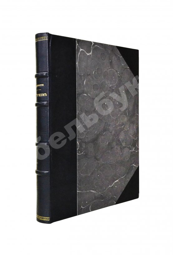 Антикварная книга Маринетти, Ф.Т. Футуризм