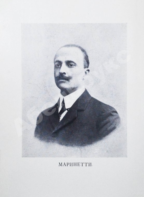 Антикварная книга Маринетти, Ф.Т. Футуризм