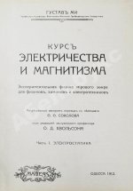Ми, Г. Курс электричества и магнетизма