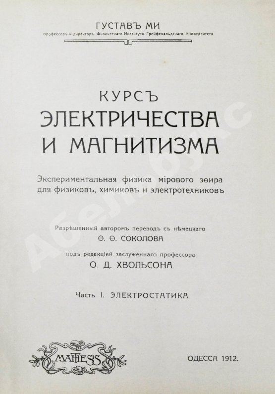 Антикварная книга Ми, Г. Курс электричества и магнетизма