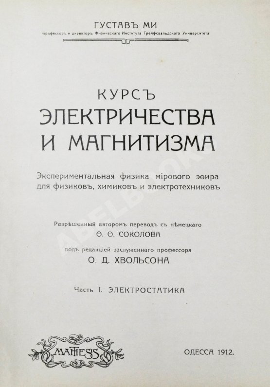 Антикварная книга Ми, Г. Курс электричества и магнетизма