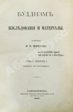 Минаев, И.П. Буддизм. Исследования и материалы