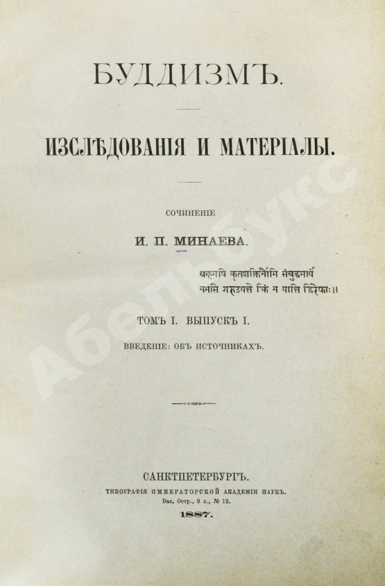 Антикварная книга Минаев, И.П. Буддизм. Исследования и материалы