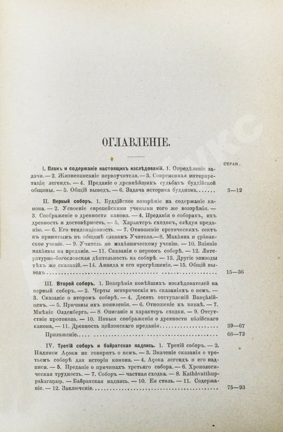 Антикварная книга Минаев, И.П. Буддизм. Исследования и материалы