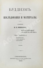 Минаев, И.П. Буддизм. Исследования и материалы