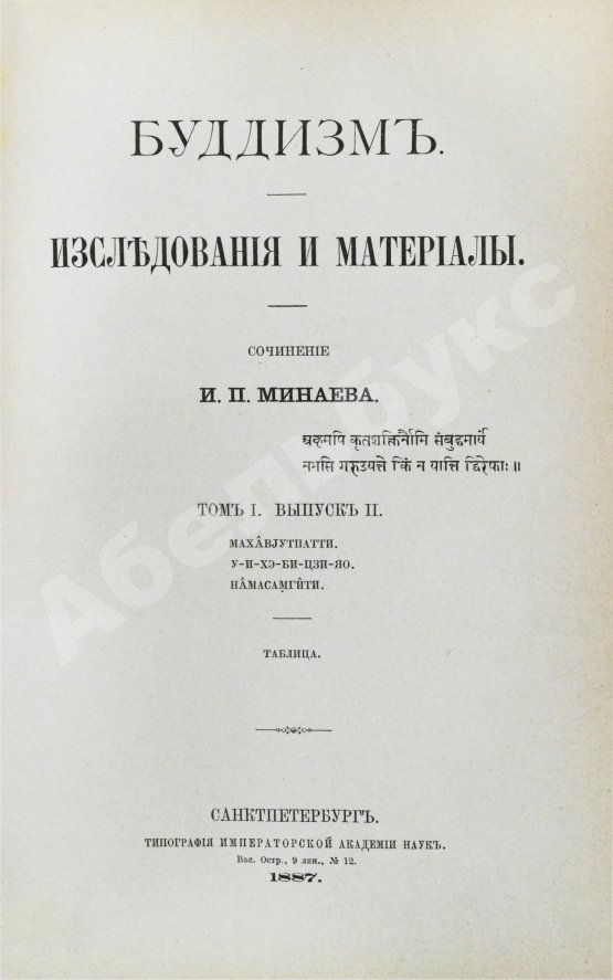 Антикварная книга Минаев, И.П. Буддизм. Исследования и материалы