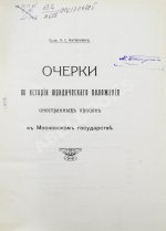 Мулюкин, А.С. Очерки по истории юридического положения иностранных купцов в Московском государстве