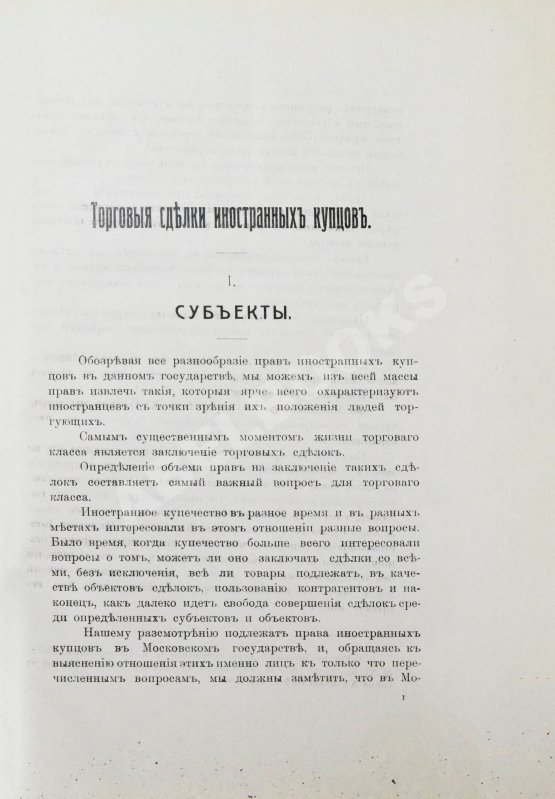 Антикварная книга Мулюкин, А.С. Очерки по истории юридического положения иностранных купцов в Московском государстве