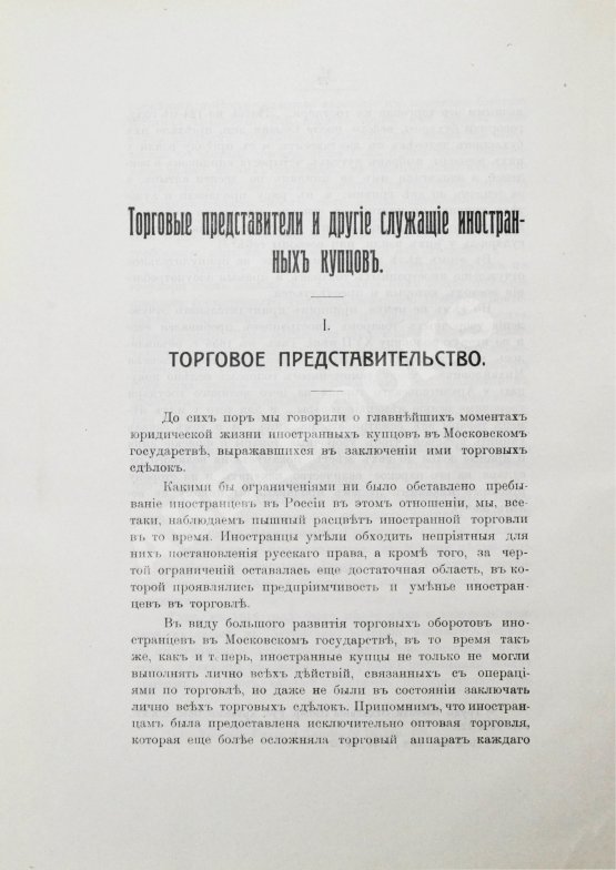 Антикварная книга Мулюкин, А.С. Очерки по истории юридического положения иностранных купцов в Московском государстве