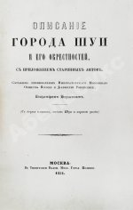 Борисов, В.А. Описание города Шуи и его окрестностей, с приложением старинных актов