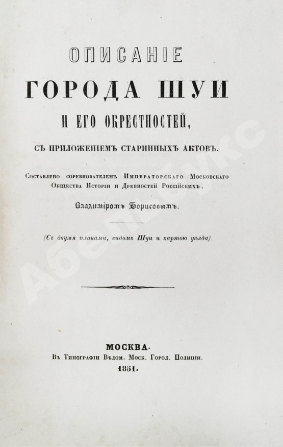 Антикварная книга Борисов, В.А. Описание города Шуи и его окрестностей, с приложением старинных актов