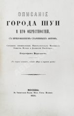 Борисов, В.А. Описание города Шуи и его окрестностей, с приложением старинных актов