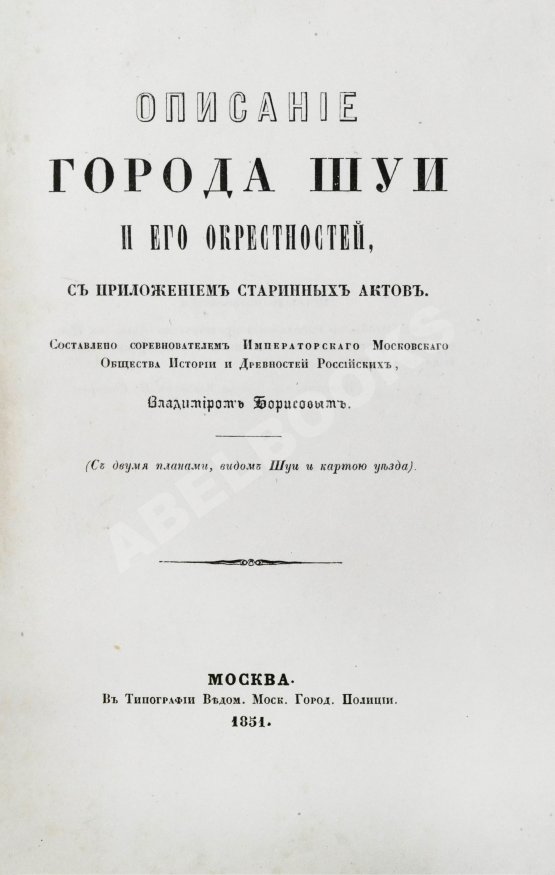 Антикварная книга Борисов, В.А. Описание города Шуи и его окрестностей, с приложением старинных актов