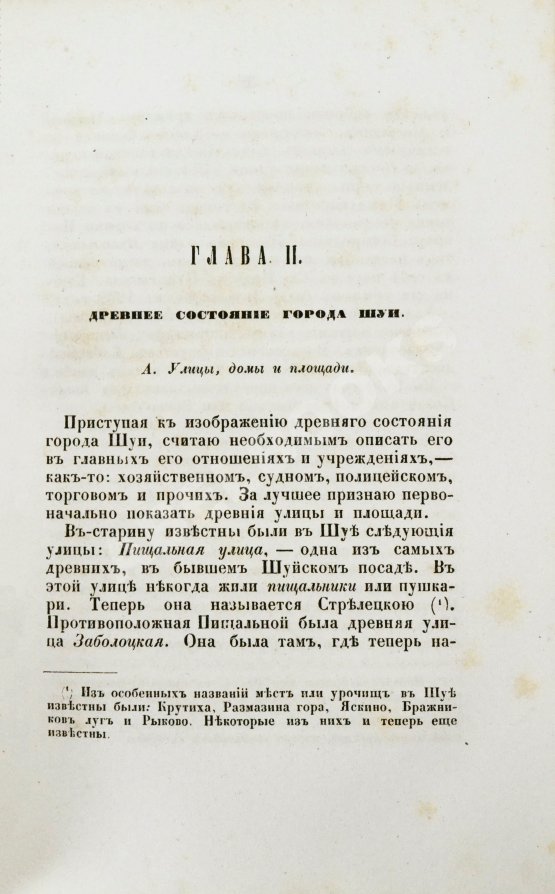 Антикварная книга Борисов, В.А. Описание города Шуи и его окрестностей, с приложением старинных актов