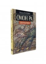 Пелевин, В.О. Омон Ра. Первое издание
