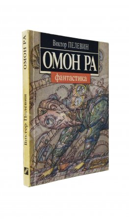 Пелевин, В.О. Омон Ра. Первое издание