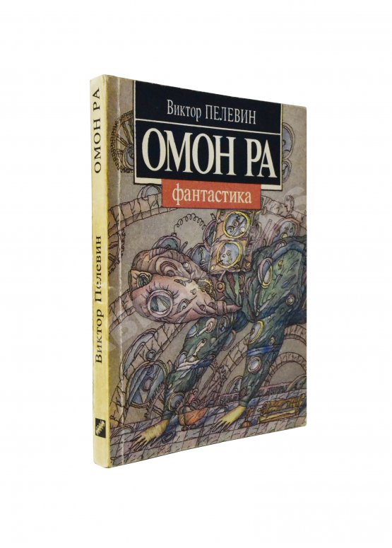 Первое/Прижизненное издание Пелевин, В.О. Омон Ра. Первое издание Первое/Прижизненное издание Пелевин, В.О. Омон Ра. Первое издание