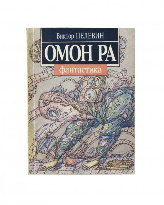 Первое/Прижизненное издание Пелевин, В.О. Омон Ра. Первое издание Первое/Прижизненное издание Пелевин, В.О. Омон Ра. Первое издание