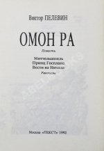 Пелевин, В.О. Омон Ра. Первое издание