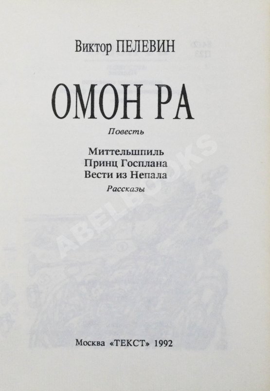 Первое/Прижизненное издание Пелевин, В.О. Омон Ра. Первое издание Первое/Прижизненное издание Пелевин, В.О. Омон Ра. Первое издание