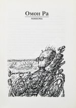 Пелевин, В.О. Омон Ра. Первое издание