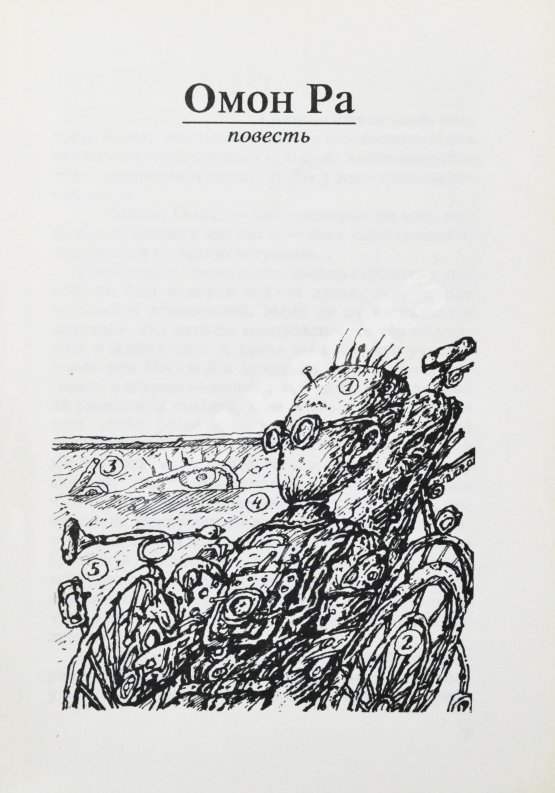 Первое/Прижизненное издание Пелевин, В.О. Омон Ра. Первое издание Первое/Прижизненное издание Пелевин, В.О. Омон Ра. Первое издание